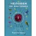 Дополнительное изображение книги «Человек на бактериях: как получить силу и энергию из своего кишечника»