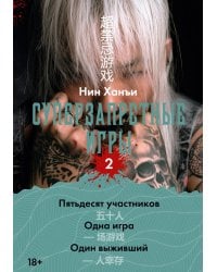 Суперзапретные игры. Кн. 2: роман
