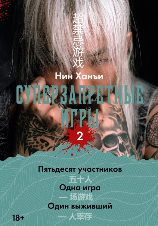 Обложка книги «Суперзапретные игры. Кн. 2: роман» — None, ISBN 9785389316942