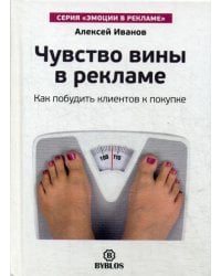 Чувство вины в рекламе. Как побудить клиентов к покупке