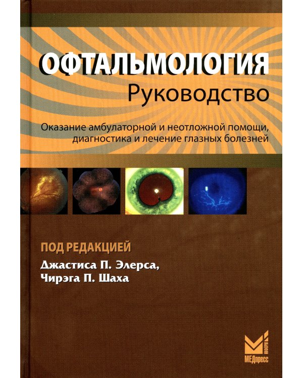 Офтальмология: руководство. 3-е изд