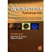 Офтальмология: руководство. 3-е изд