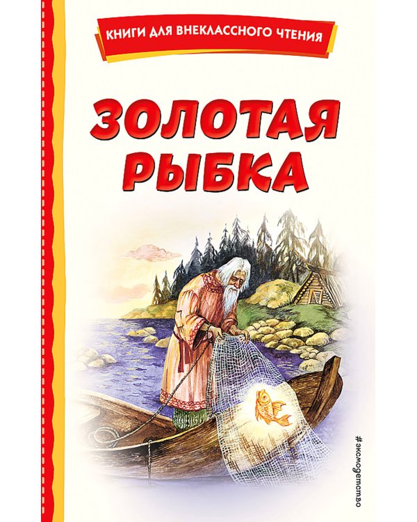 Золотая рыбка