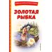 Золотая рыбка