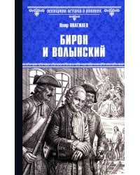 Бирон и Волынский: роман