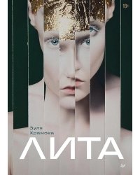 Лита (открытка с автографом)