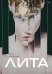 Лита (открытка с автографом)