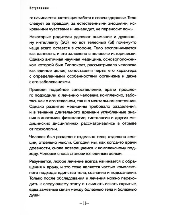 Пока-я-не-Я + Психосоматика: тело говорит (комплект из 2-х книг)