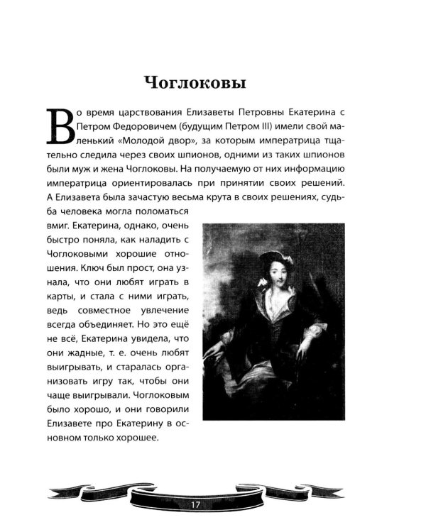 Дополнительное изображение книги «Екатерина Великая. Рассказы и путь жизни»