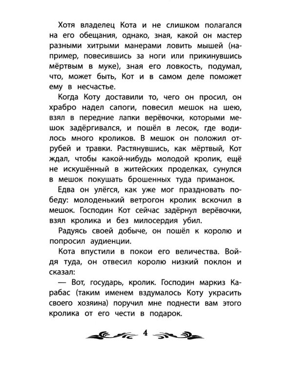 Кот в сапогах: сказки