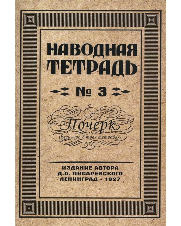 Наводная тетрадь №3. Почерк