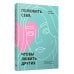 Полюбить себя, чтобы любить других: Руководство по выстраиванию здоровых отношений (и улучшению уже имеющихся) Полюбить себя, чтобы любить других: Руководство по выстраиванию здоровых отношений (и улучшению уже имеющихся)