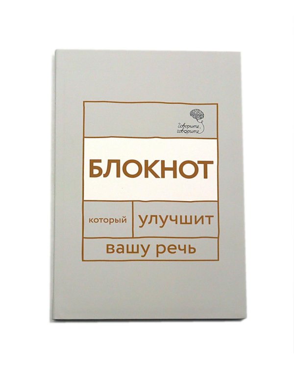 Говорите, говорите! Идеальная система тренировок, которые улучшат вашу речь (комплект из 3-х книг)