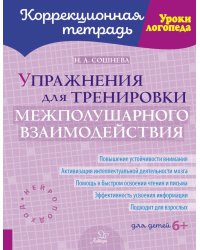 Упражнения для тренировки межполушарного взаимодействия. Коррекционная тетрадь
