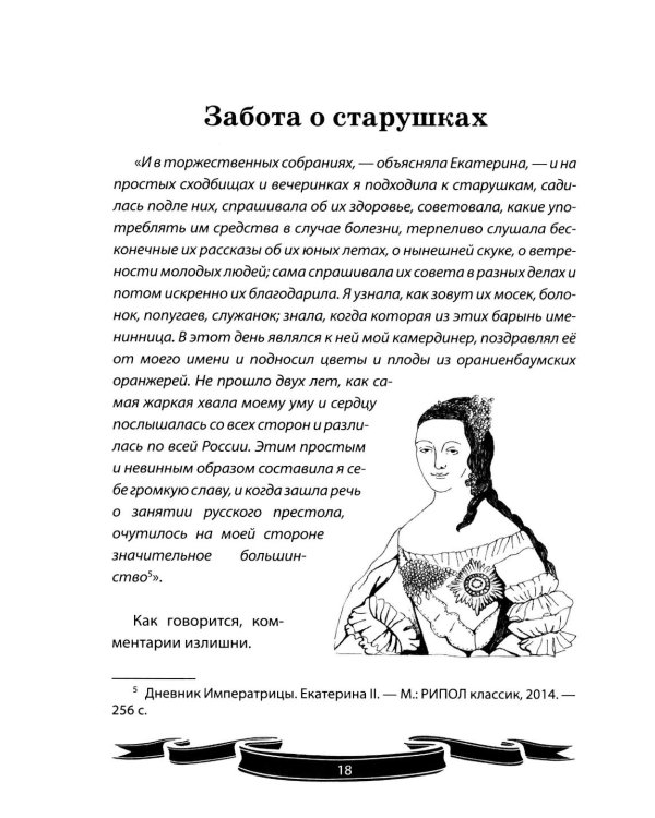 Дополнительное изображение книги «Екатерина Великая. Рассказы и путь жизни»