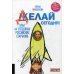 Делай сегодня! Опыт 64 успешных российских стартапов