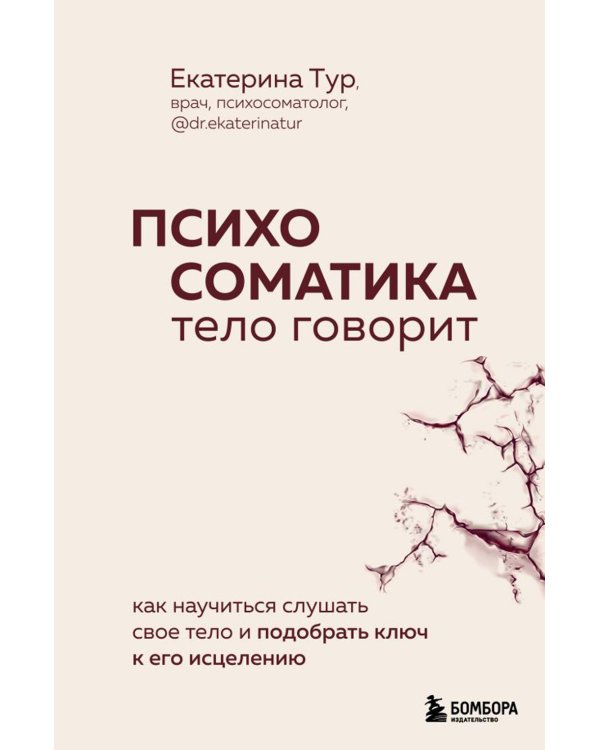 Пока-я-не-Я + Психосоматика: тело говорит (комплект из 2-х книг)