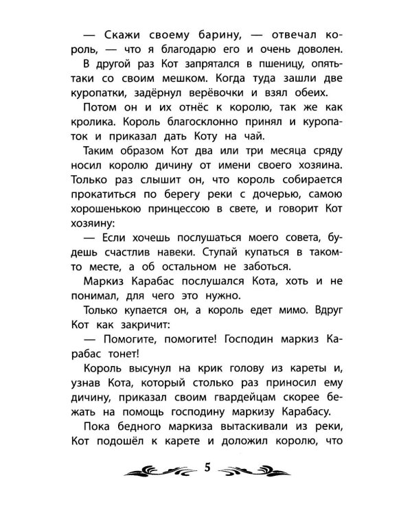 Кот в сапогах: сказки