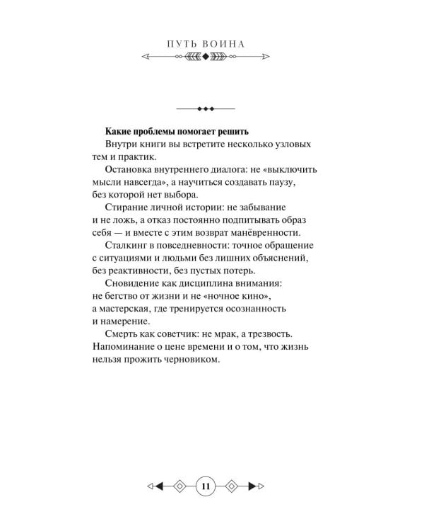 Дополнительное изображение книги «Путь воина. Вся мудрость Кастанеды в одной книге»