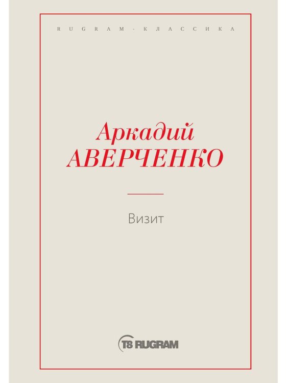Rugram-классика Визит
