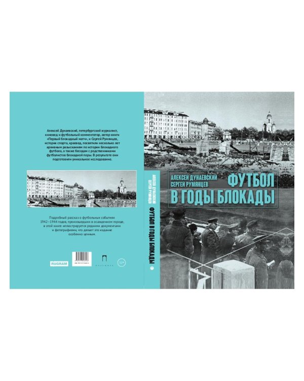 Футбол в годы блокады