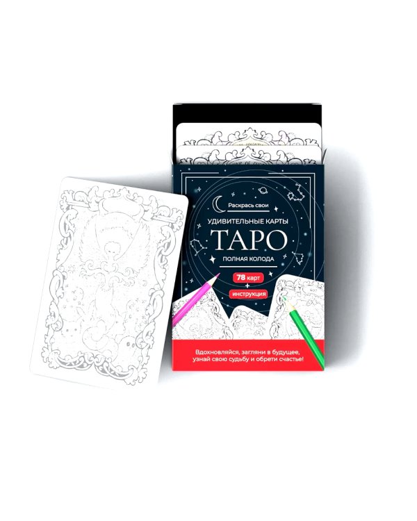 Карты Таро.Набор карт для раскрашивания (черно-красн.)