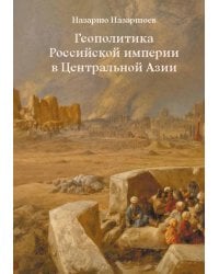 Геополитика Российской Империи в центральной Азии