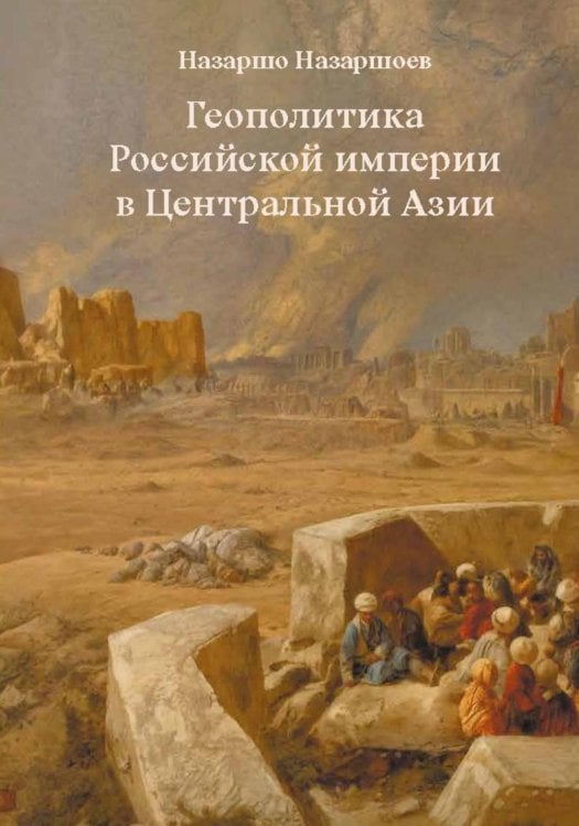 Геополитика Российской Империи в центральной Азии
