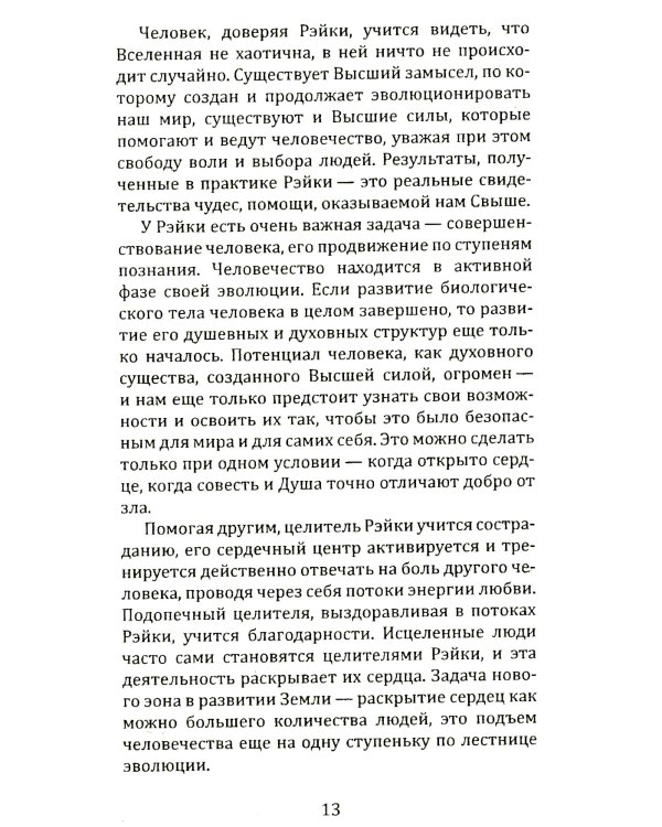 Целительная сила Рэйки