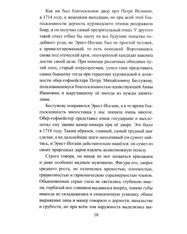 Бирон и Волынский: роман