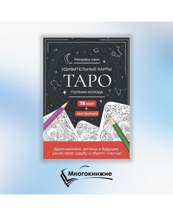 Карты Таро.Набор карт для раскрашивания (черно-красн.)