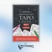 Карты Таро.Набор карт для раскрашивания (черно-красн.)