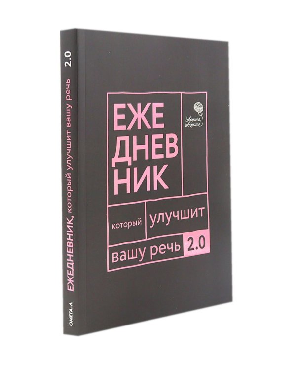 Говорите, говорите! Идеальная система тренировок, которые улучшат вашу речь (комплект из 3-х книг)