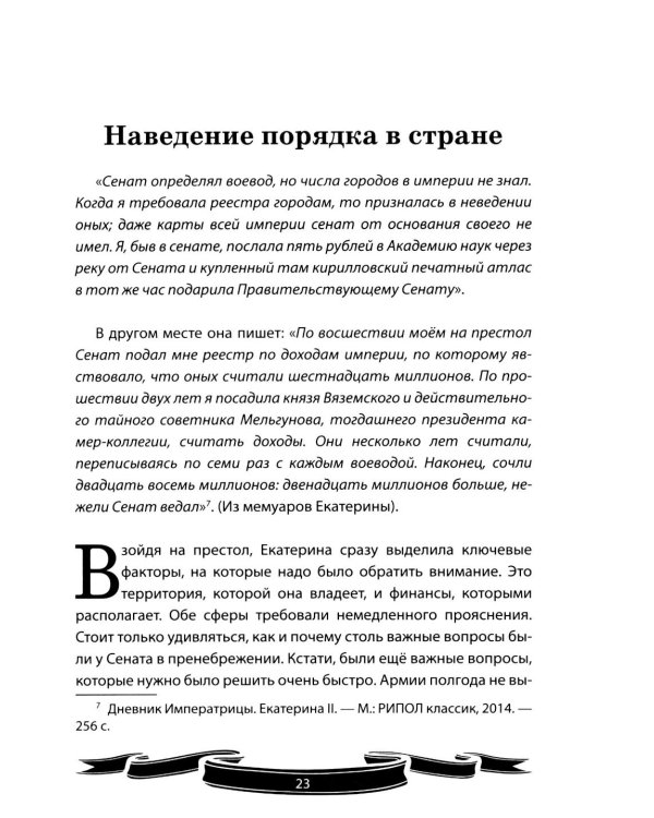 Дополнительное изображение книги «Екатерина Великая. Рассказы и путь жизни»