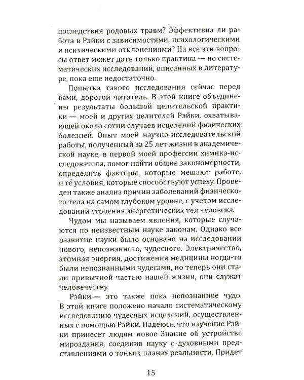 Целительная сила Рэйки