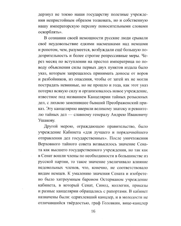 Бирон и Волынский: роман