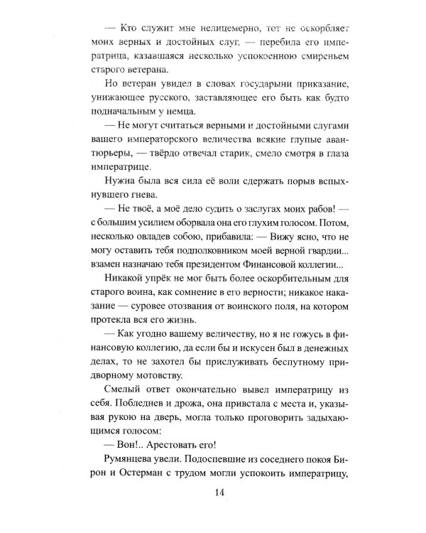 Бирон и Волынский: роман