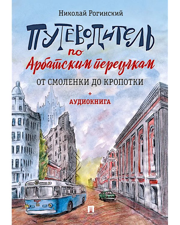Путеводитель по Арбатским переулкам. От Смоленки до Кропотки