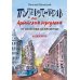 Путеводитель по Арбатским переулкам. От Смоленки до Кропотки