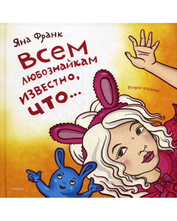 Всем любознайкам известно, что…. 2-е изд