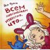 Всем любознайкам известно, что…. 2-е изд