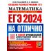 ЕГЭ-2024. Математика. Профильный уровень. 30 типовых вариантов экзаменационных заданий