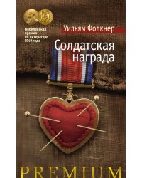 Солдатская награда: роман