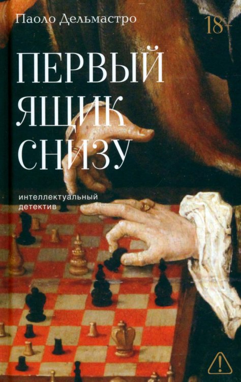 Обложка книги «*Первый ящик снизу - ламинация» — Дельмастро Паоло, ISBN 9785907784888