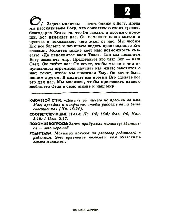 107 вопросов, которые дети задают о молитве, и ответы на них из Библии