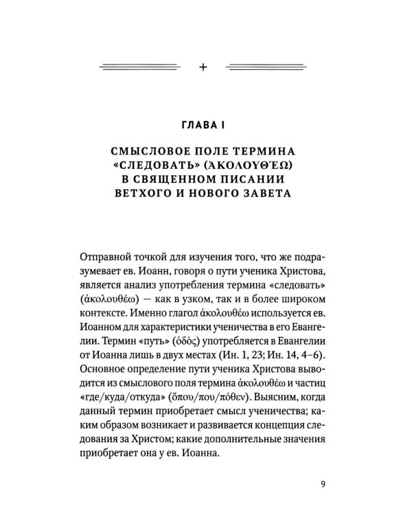 Скорби и гонения как путь ученика Христова в свете богословия Евангелия от Иоанна