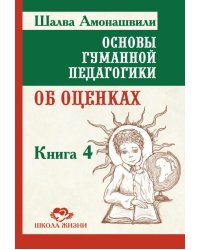 Основы гуманной педагогики.  Кн. 4. 3-е изд. Об оценках. 3-е изд