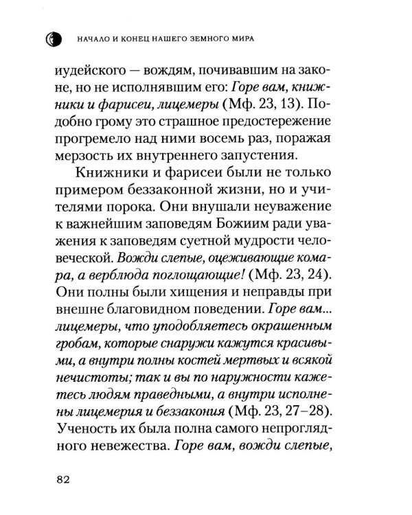Начало и конец нашего земного мира: Опыт раскратия пророчества Апокалипсиса