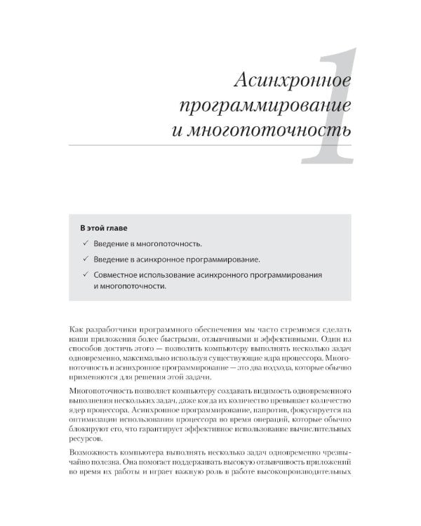 C# Concurrency. Асинхронное программирование и многопоточность