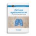Детская пульмонология: национальное руководство